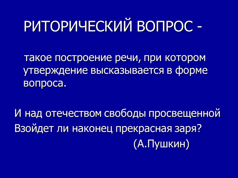 РИТОРИЧЕСКИЙ ВОПРОС -     такое построение речи, при котором утверждение высказывается